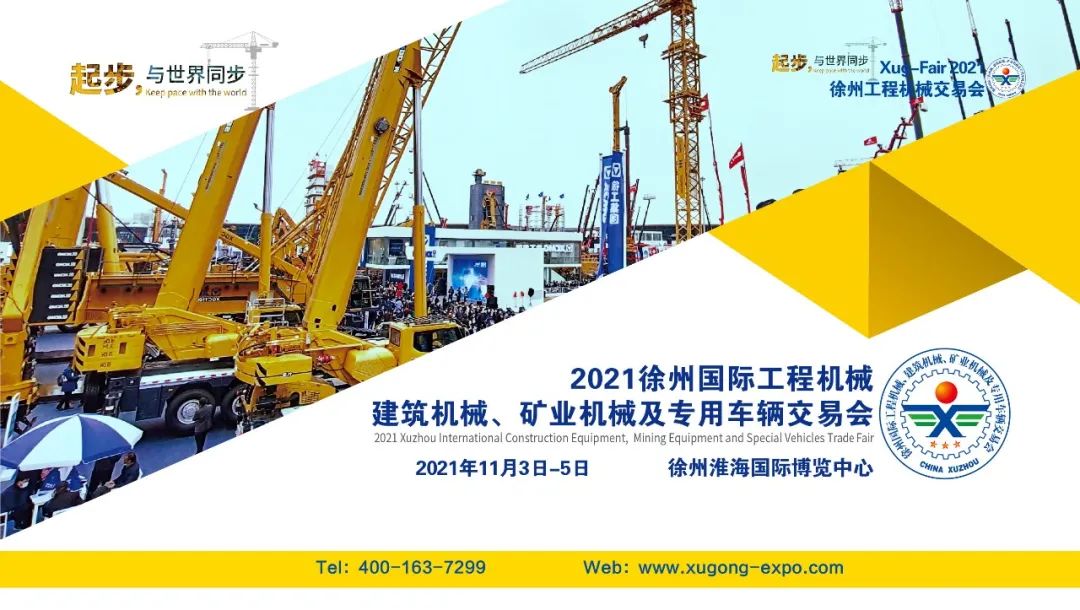 2021徐州国际工程机械交易会