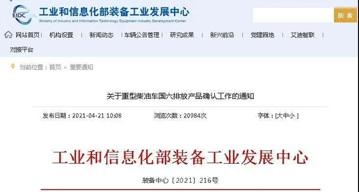 工信部发布关于重型柴油车国六排放产品确认工作的通知。