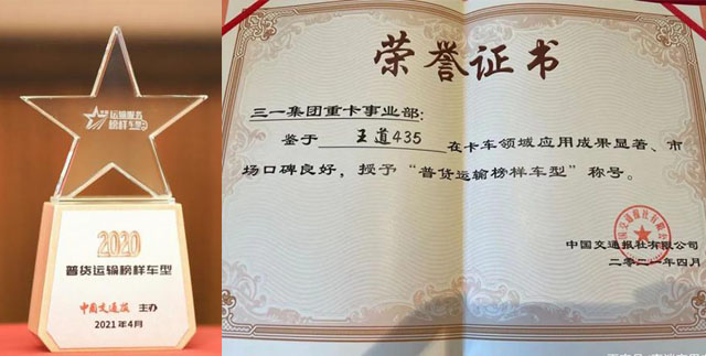 三一重卡明星车型王道435喜获“普货运输榜样车型”荣誉称号