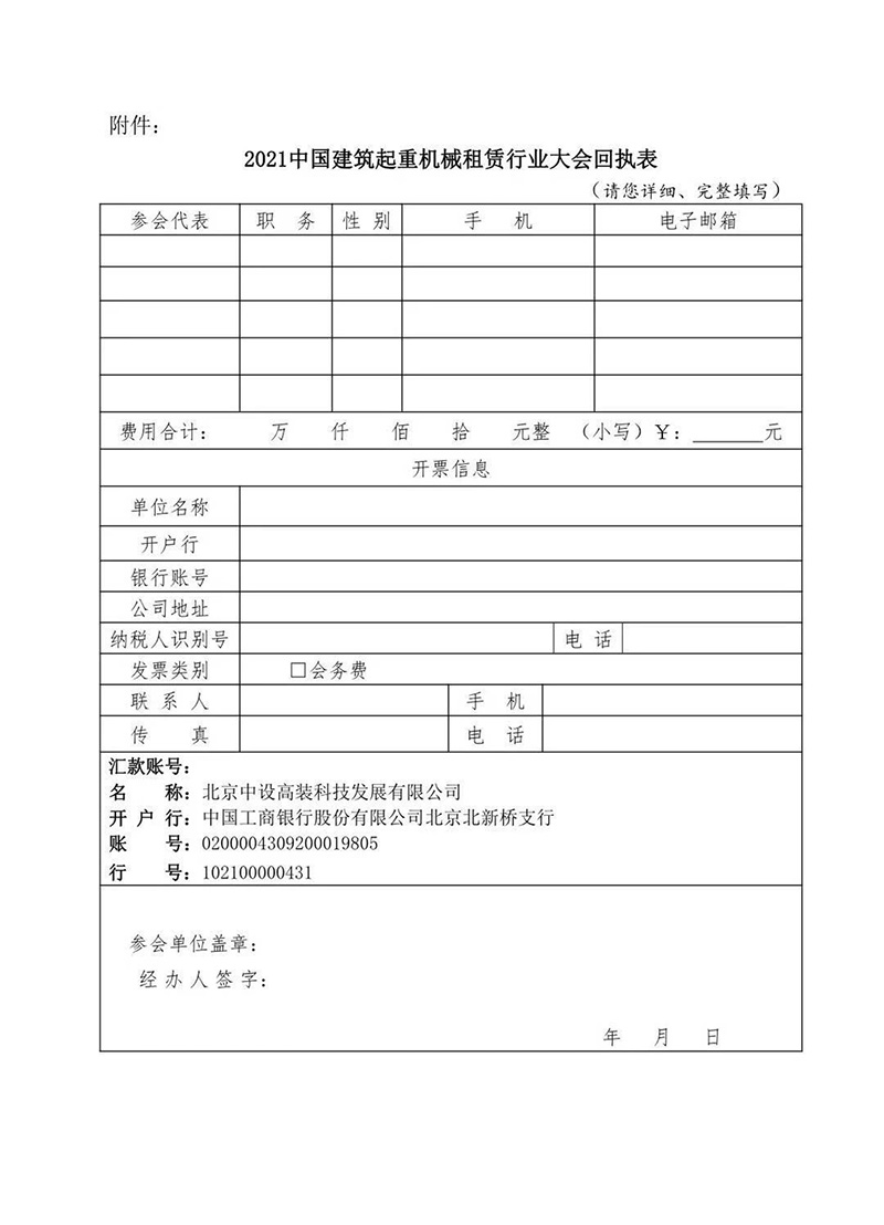 2021年中国建筑起重机械租赁行业大会回执表