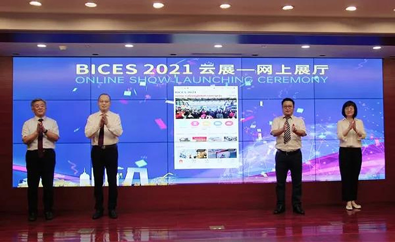 “BICES 2021云展”上线仪式