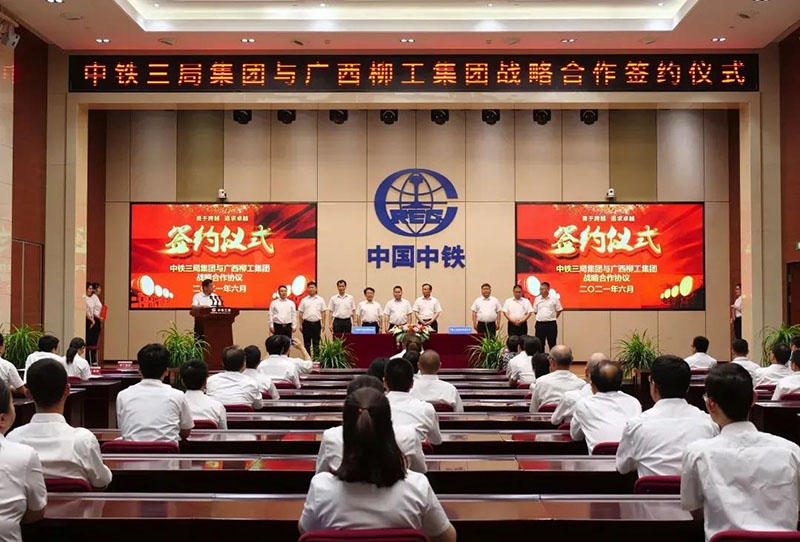 柳工与中铁三局签署战略合作协议