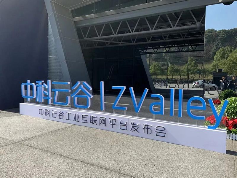 中科云谷工业互联网平台发布会