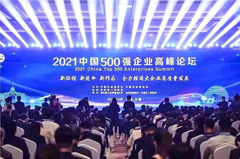 2021中国500强企业高峰论坛