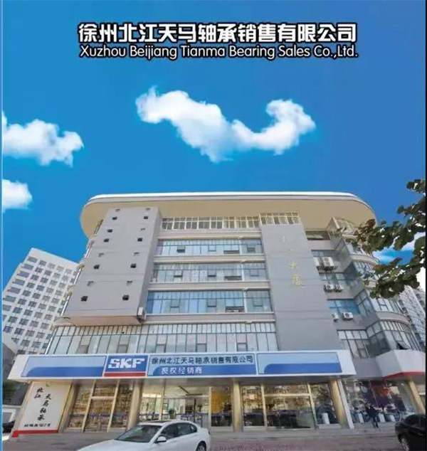 徐州北江天马轴承销售有限公司