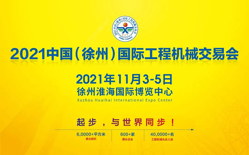 2021中国（徐州）国际工程机械交易会