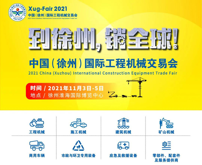 2021中国（徐州）国际工程机械交易会